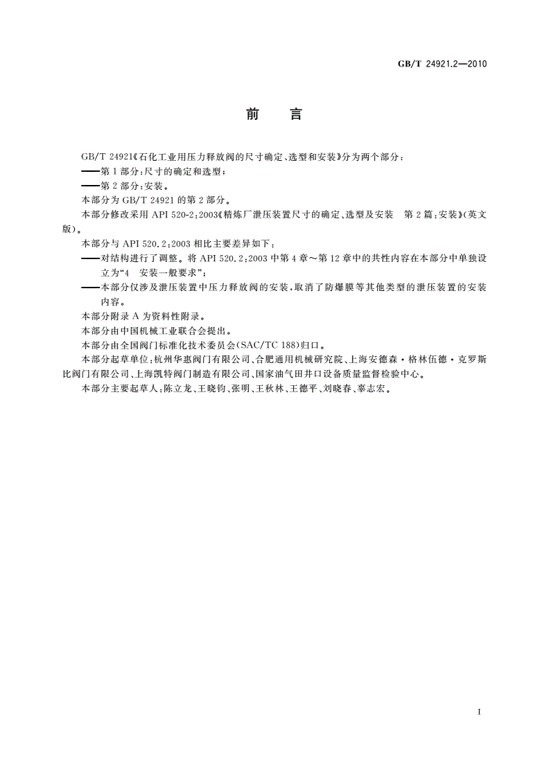 GB/T 24921.2-2010 石化工业用压力释放阀的尺寸确定、选型和安装 第2部分：安装-第3页