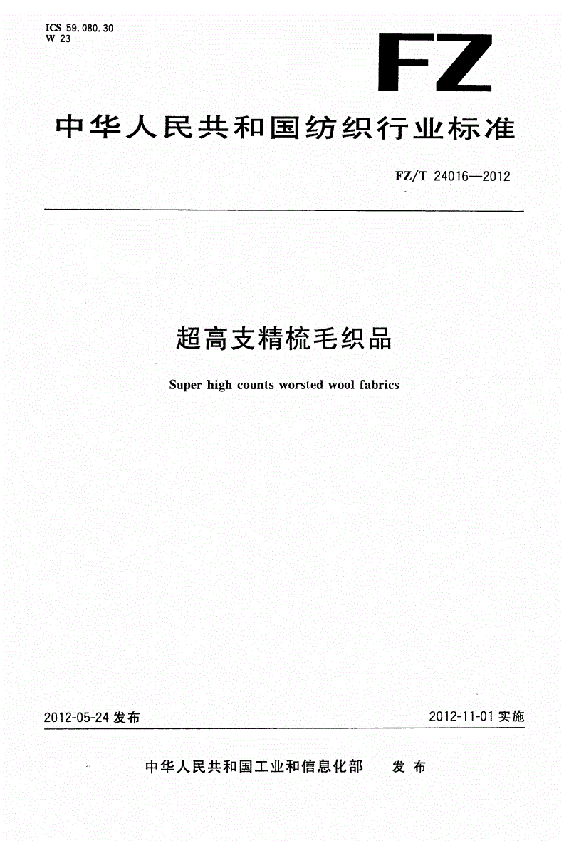 FZ/T 24016-2012 超高支精梳毛织品-第1页