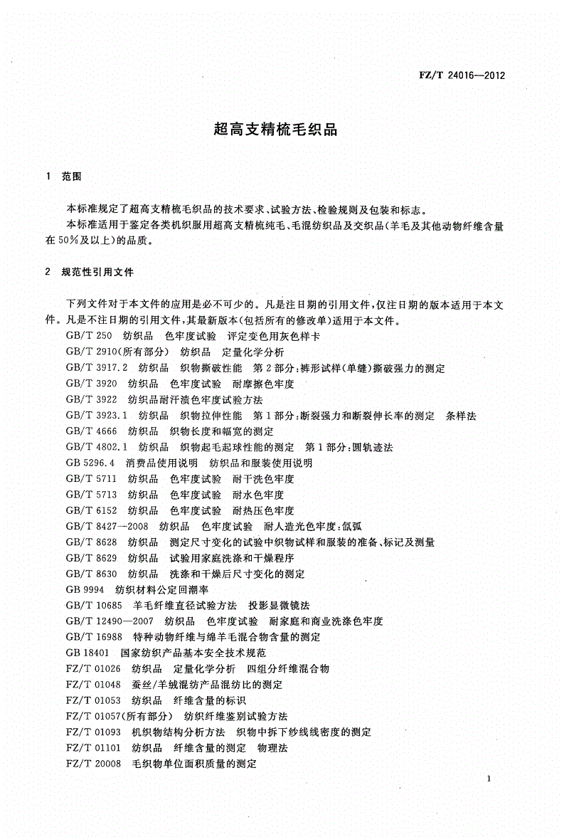 FZ/T 24016-2012 超高支精梳毛织品-第3页