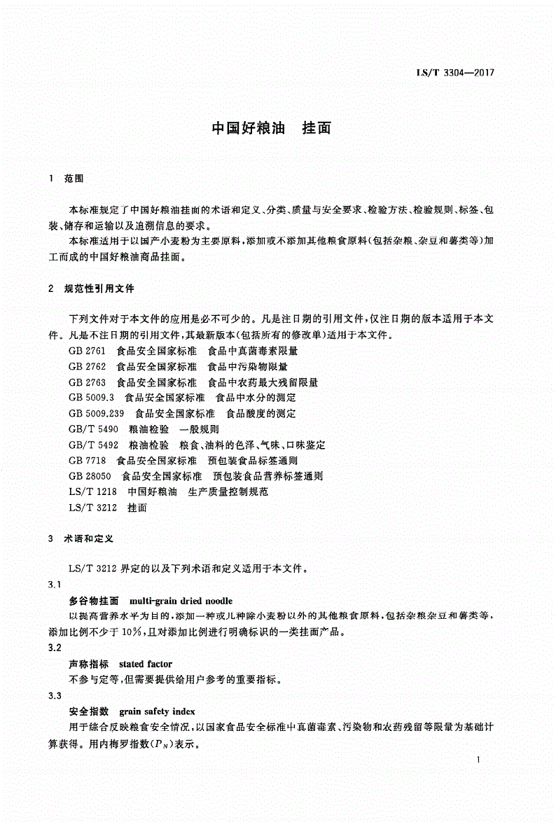 LS/T 3304-2017 中国好粮油 挂面-第3页