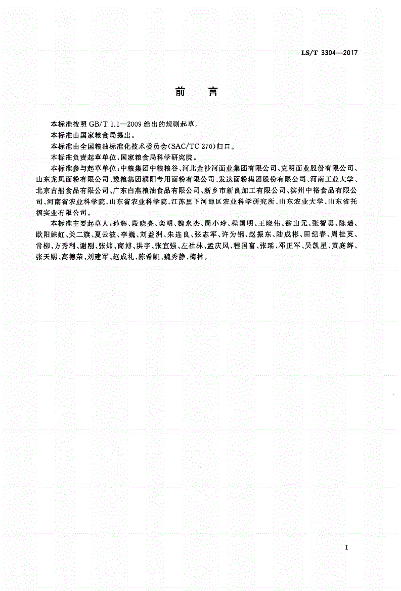 LS/T 3304-2017 中国好粮油 挂面-第2页