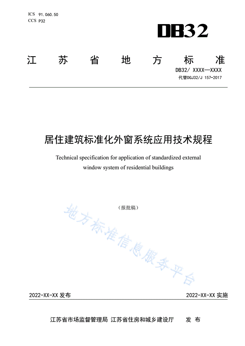 DB32/ 4418-2022 居住建筑标准化外窗系统应用技术规程-第1页