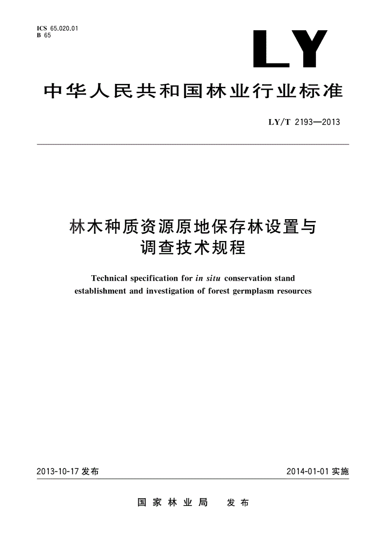 LY/T 2193-2013 林木种质资源原地保存林设置与调查技术规程-第1页