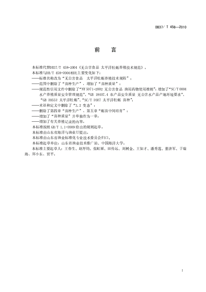 DB37/T 458-2010 无公害食品 太平洋牡蛎养殖技术规程-第2页