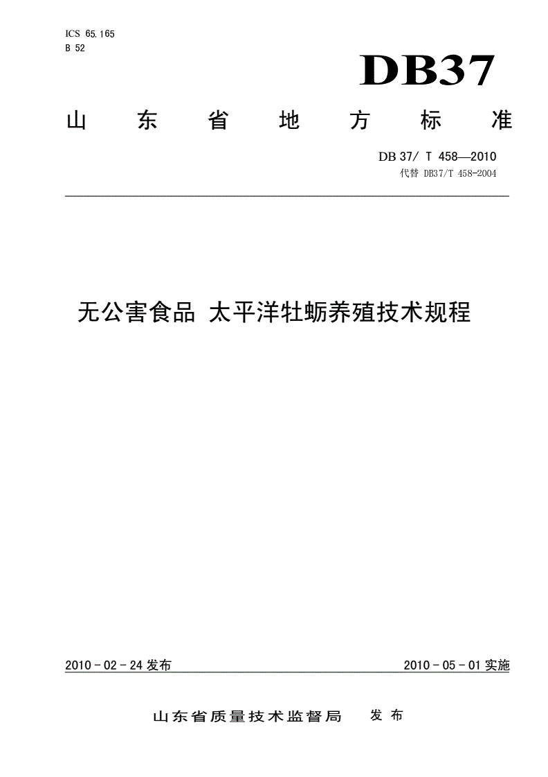 DB37/T 458-2010 无公害食品 太平洋牡蛎养殖技术规程-第1页
