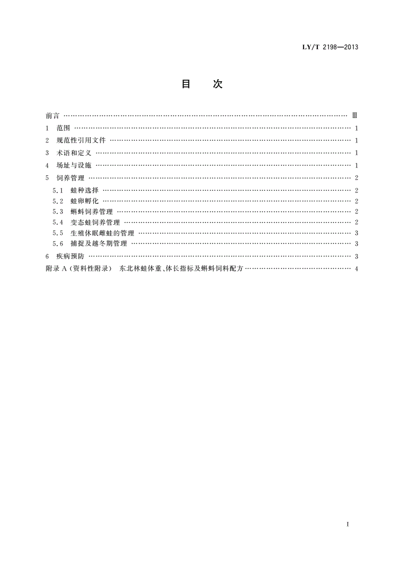 LY/T 2198-2013 野生动物饲养管理技术规程 东北林蛙-第2页