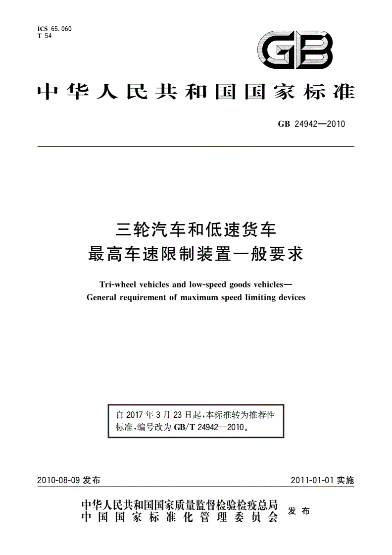 GB/T 24942-2010 三轮汽车和低速货车 最高车速限制装置一般要求-第1页