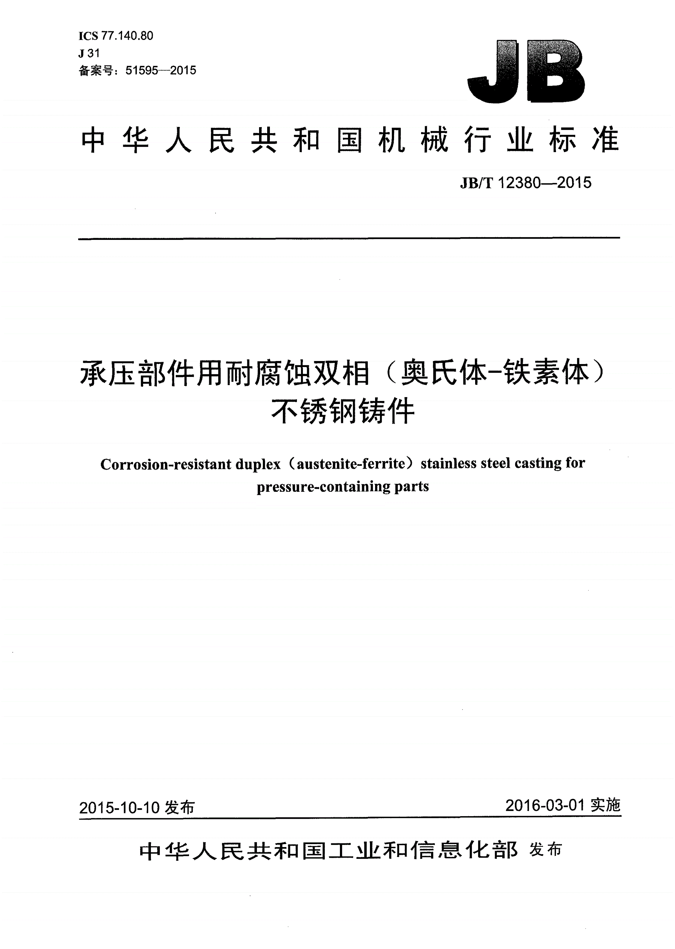 JB/T 12380-2015 承压部件用耐腐蚀双相（奥氏体-铁素体）不锈钢铸件-第1页