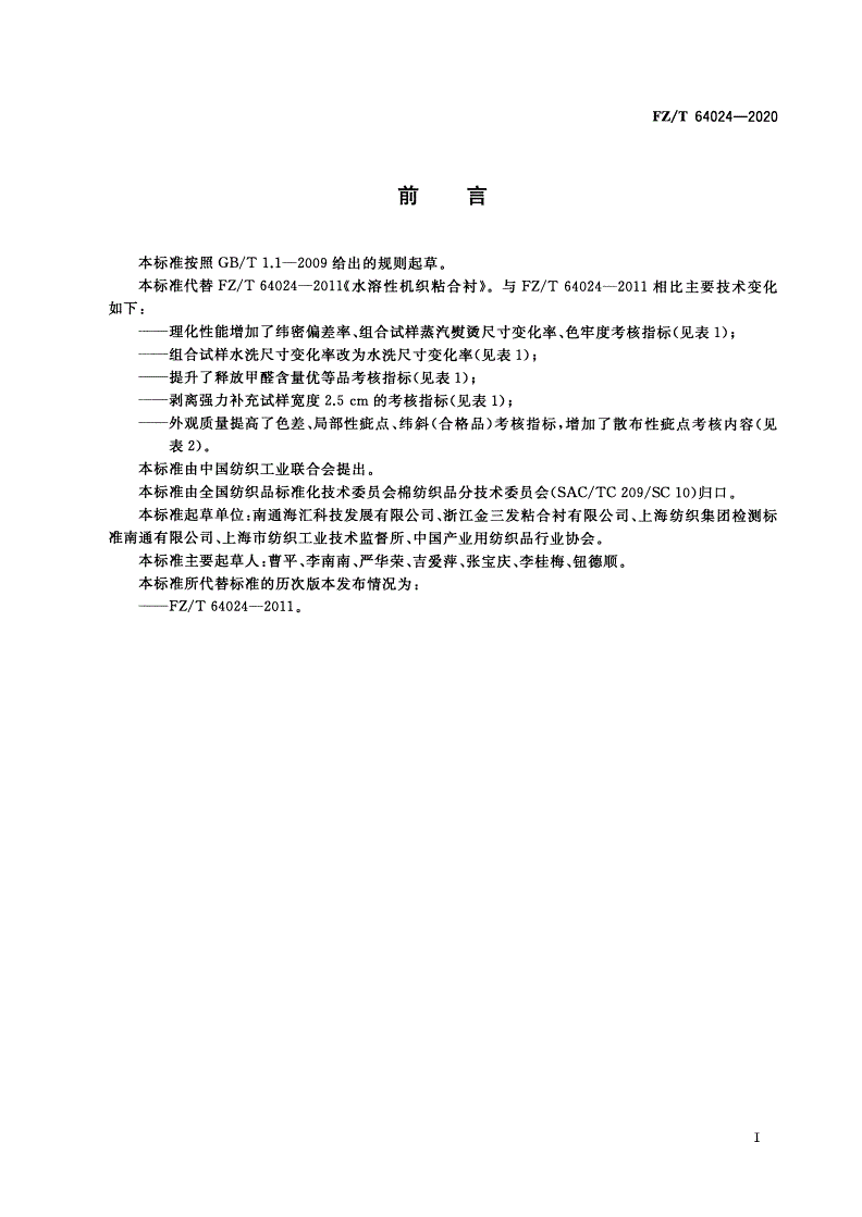 FZ/T 64024-2020 水溶性机织粘合衬-第2页