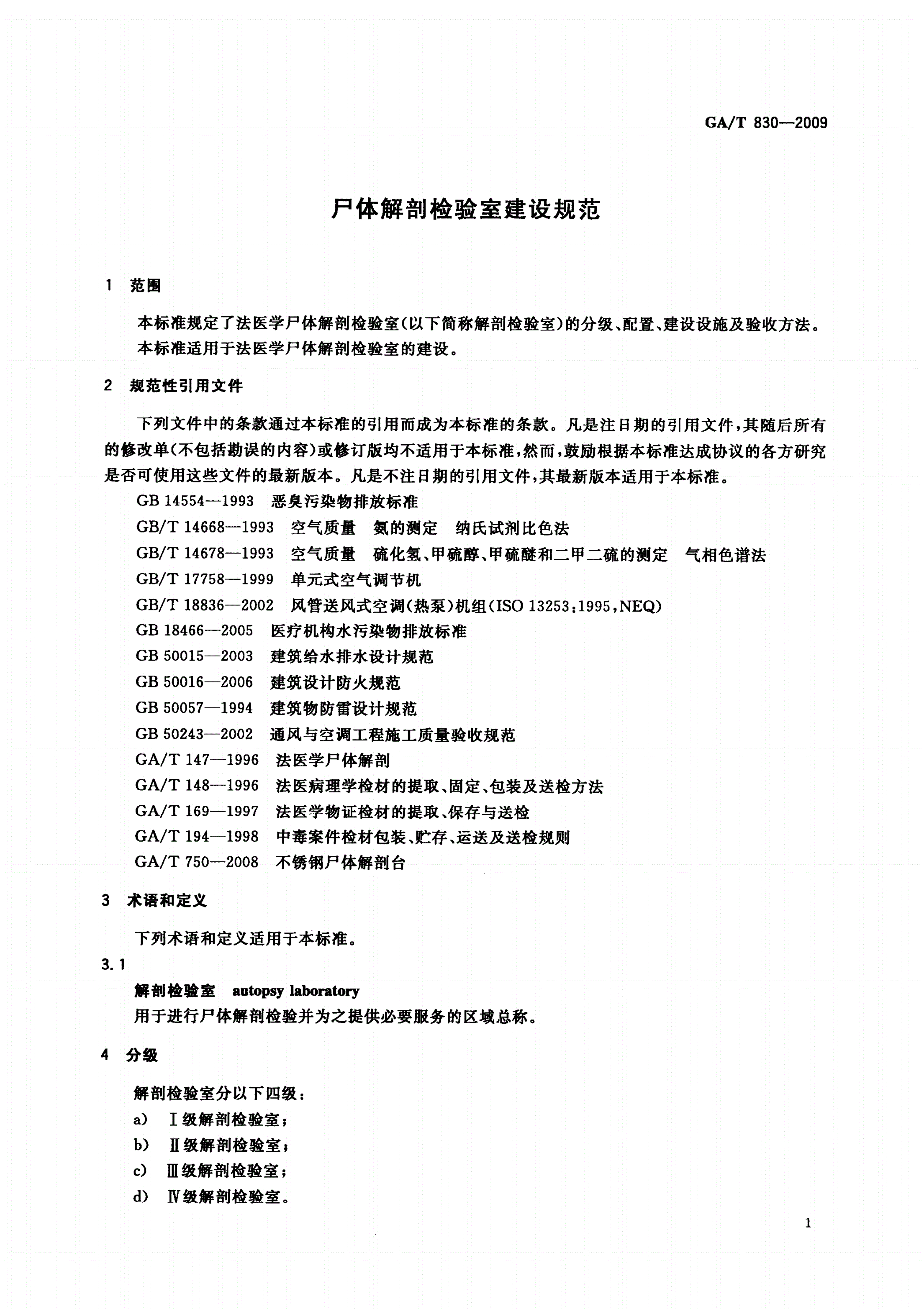 GA/T 830-2009 尸体解剖检验室建设规范-第3页