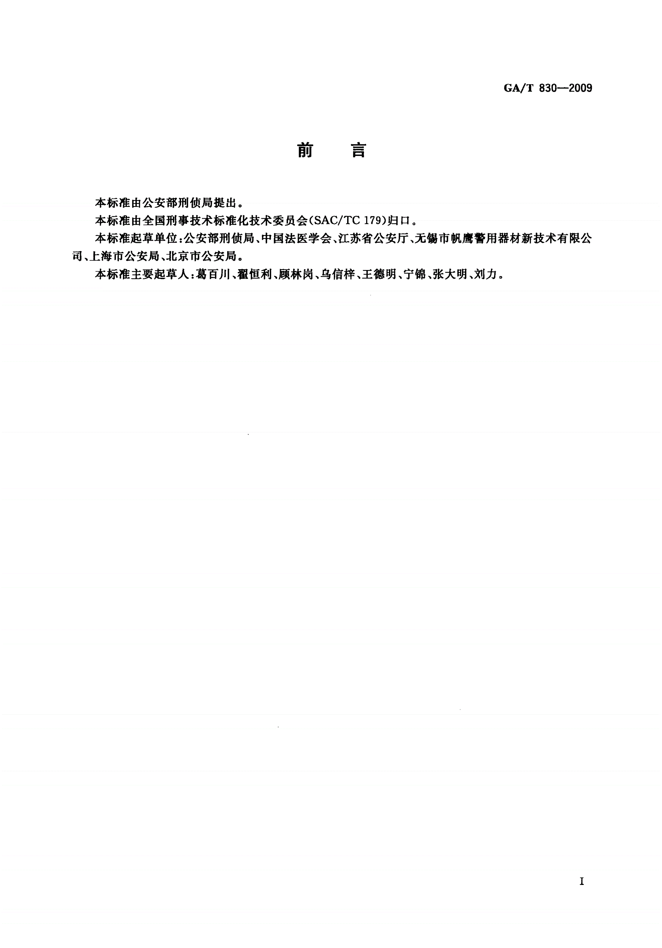 GA/T 830-2009 尸体解剖检验室建设规范-第2页