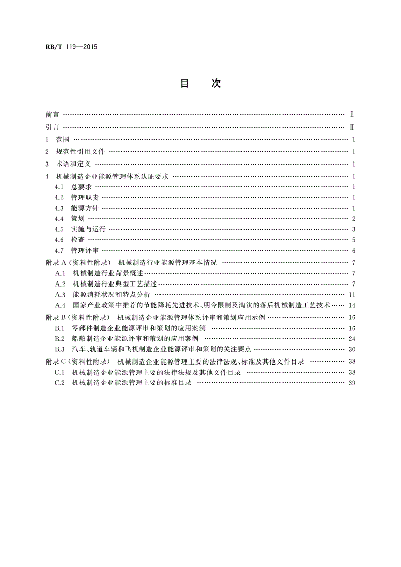 RB/T 119-2015 能源管理体系 机械制造企业认证要求-第2页