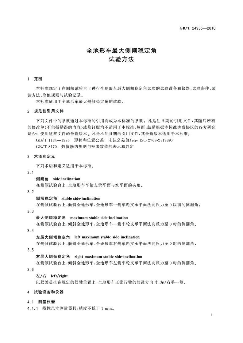 GB/T 24935-2010 全地形车最大侧倾稳定角试验方法-第3页