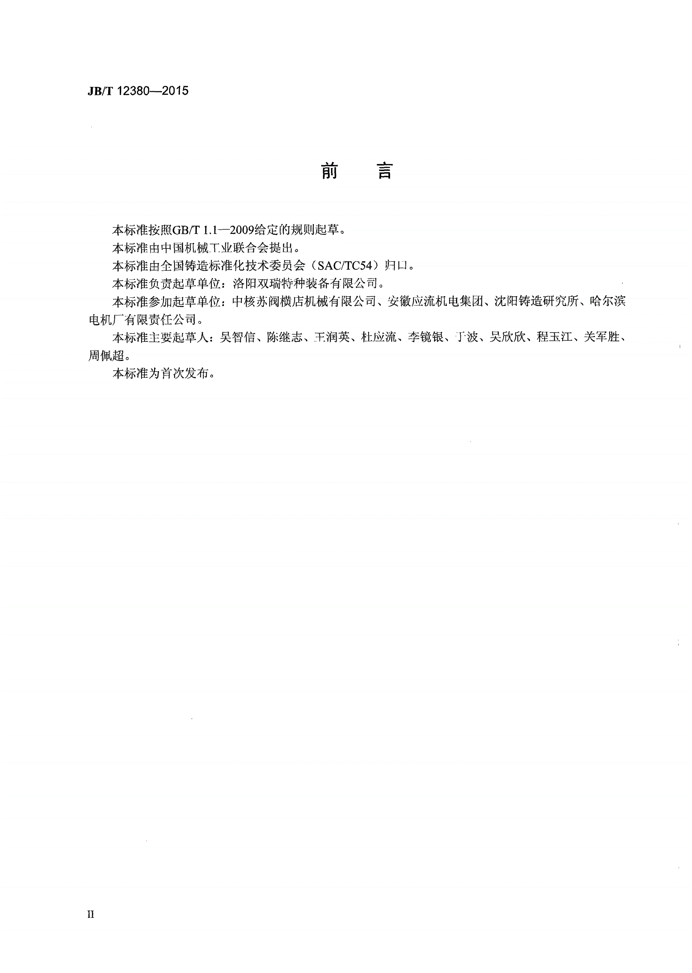 JB/T 12380-2015 承压部件用耐腐蚀双相（奥氏体-铁素体）不锈钢铸件-第3页