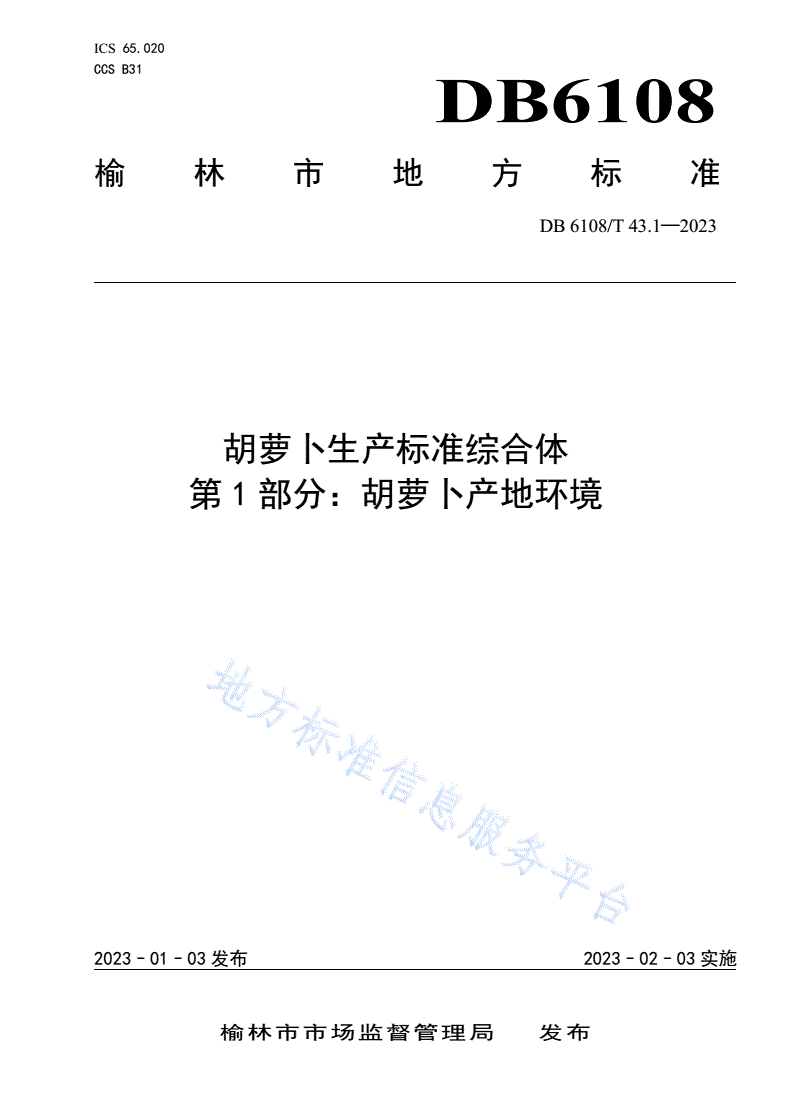 DB6108/T 43.1-2023 胡萝卜生产标准综合体
第1部分：胡萝卜产地环境-第1页