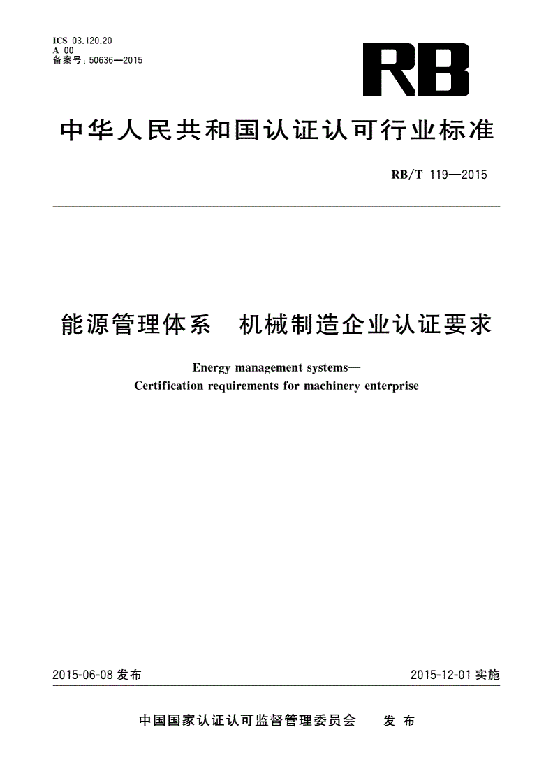 RB/T 119-2015 能源管理体系 机械制造企业认证要求-第1页