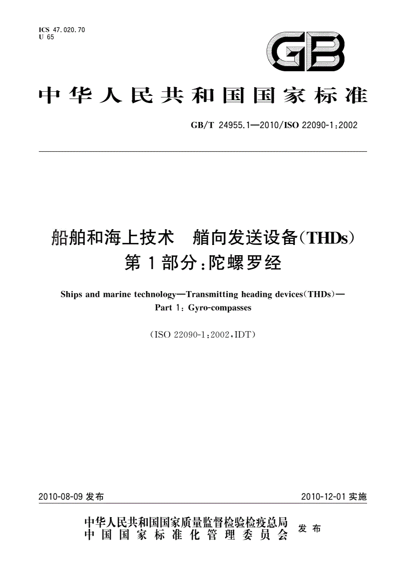 GB/T 24955.1-2010 船舶和海上技术 艏向发送设备(THDs) 第1部分：陀螺罗经-第1页