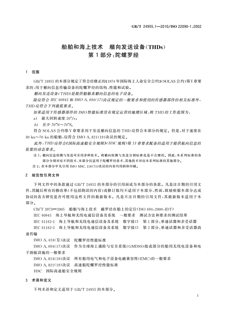 GB/T 24955.1-2010 船舶和海上技术 艏向发送设备(THDs) 第1部分：陀螺罗经-第3页