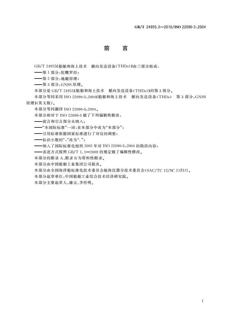 GB/T 24955.3-2010 船舶和海上技术 艏向发送设备(THDs) 第3部分：GNSS原理-第2页