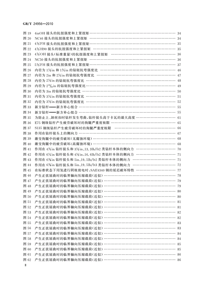 GB/T 24956-2010 石油天然气工业 钻柱设计和操作限度的推荐作法-第3页