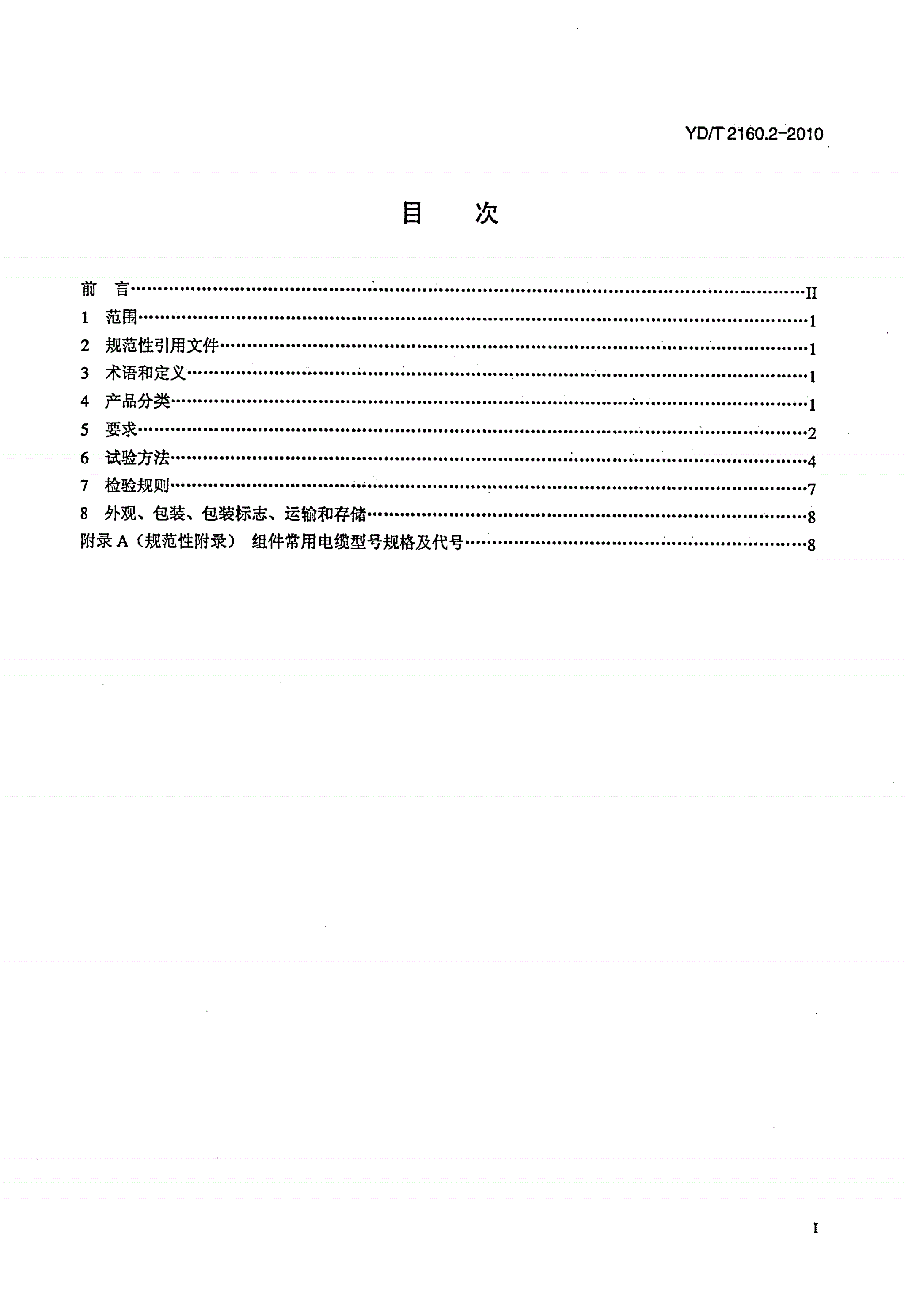 YD/T 2160.2-2010 绝缘外径在1mm以下的同轴电缆及组件 第2部分：组件-第2页