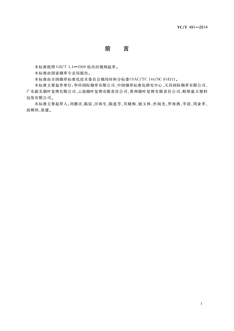 YC/T 491-2014 复烤产品包装 内衬聚乙烯薄膜袋-第2页