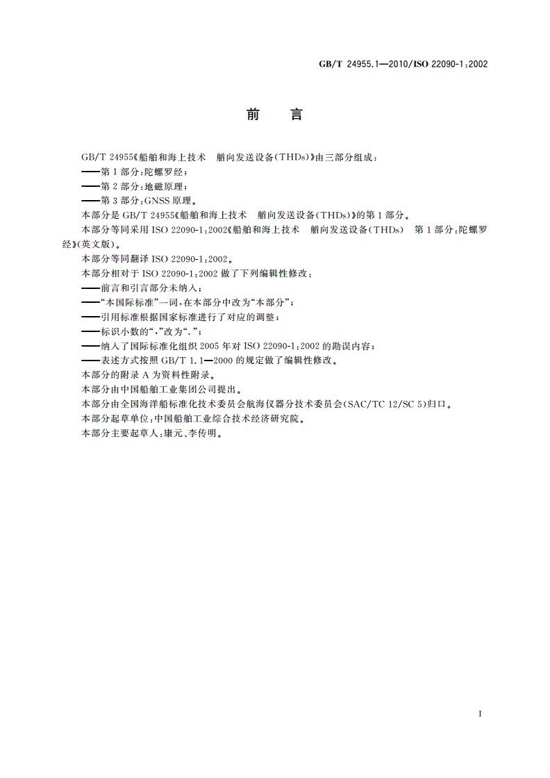 GB/T 24955.1-2010 船舶和海上技术 艏向发送设备(THDs) 第1部分：陀螺罗经-第2页