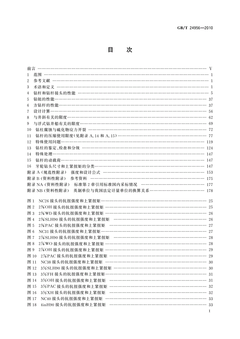 GB/T 24956-2010 石油天然气工业 钻柱设计和操作限度的推荐作法-第2页