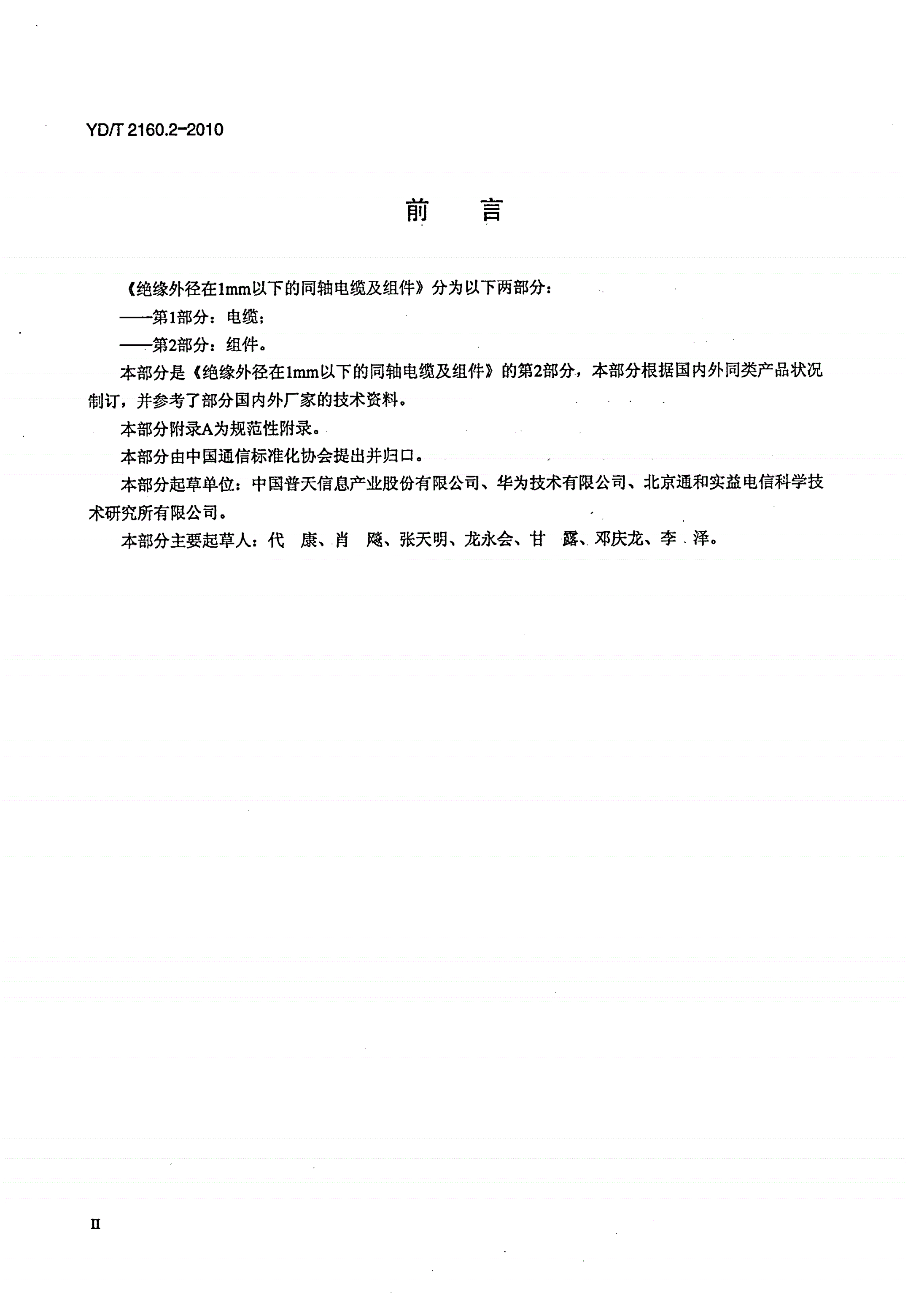 YD/T 2160.2-2010 绝缘外径在1mm以下的同轴电缆及组件 第2部分：组件-第3页