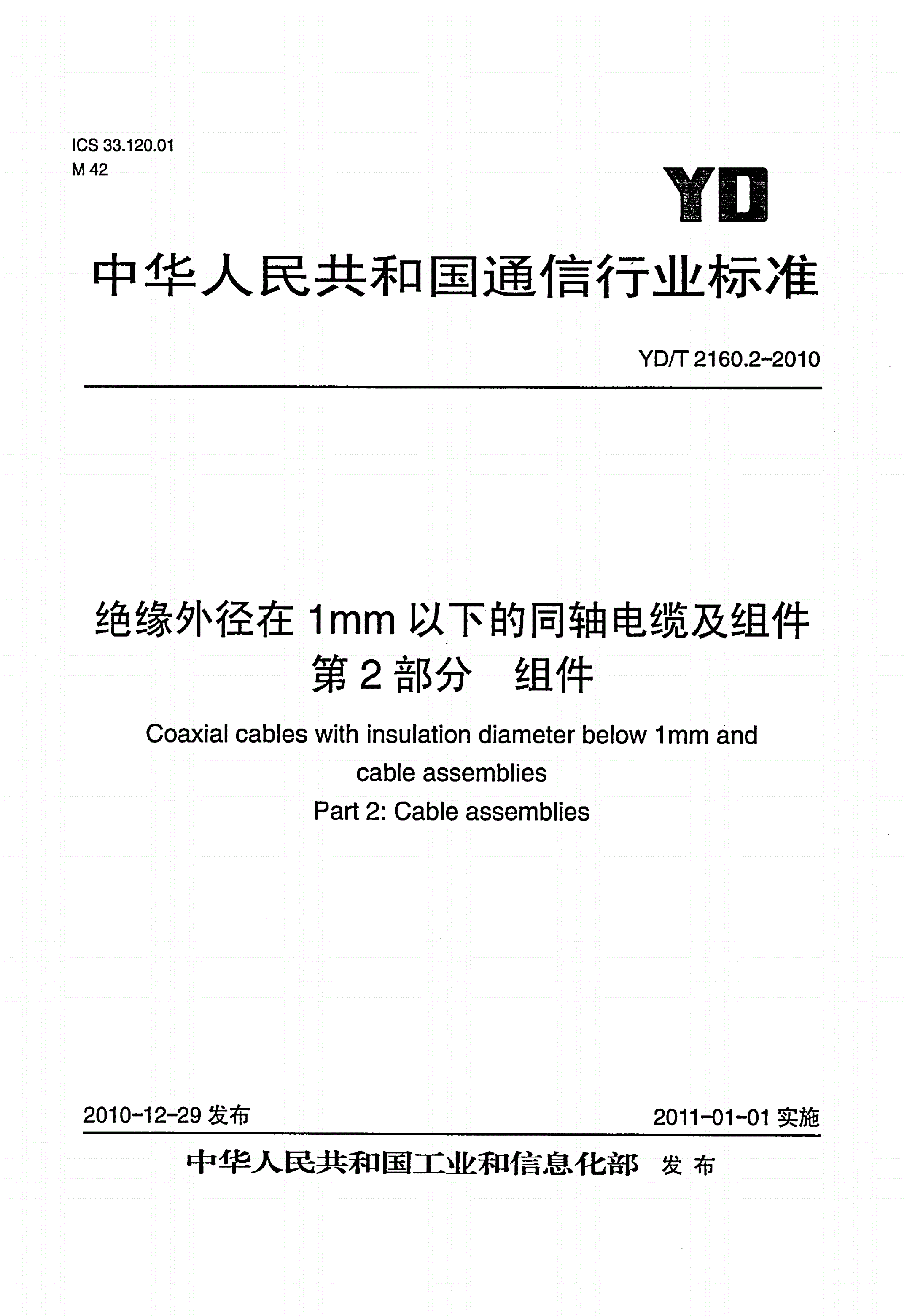 YD/T 2160.2-2010 绝缘外径在1mm以下的同轴电缆及组件 第2部分：组件-第1页