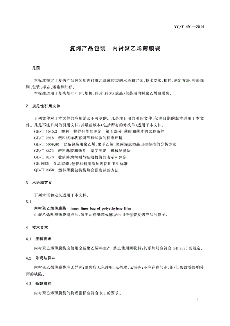 YC/T 491-2014 复烤产品包装 内衬聚乙烯薄膜袋-第3页