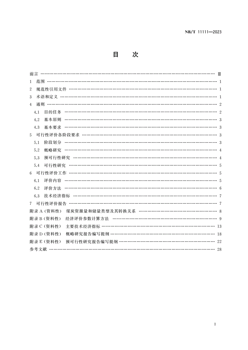 NB/T 11111-2023 煤炭地质勘查可行性评价规范-第2页