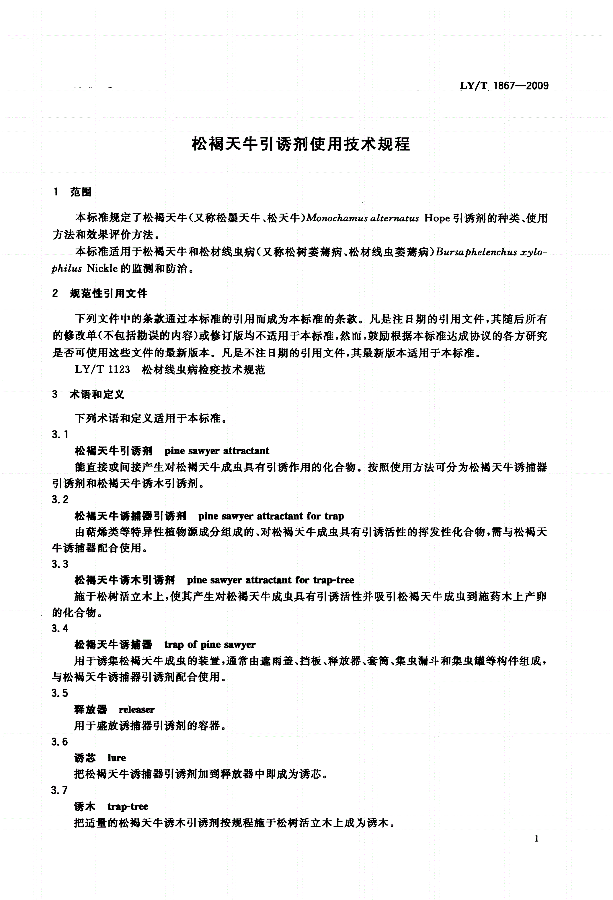 LY/T 1867-2009 松褐天牛引诱剂使用技术规程-第3页