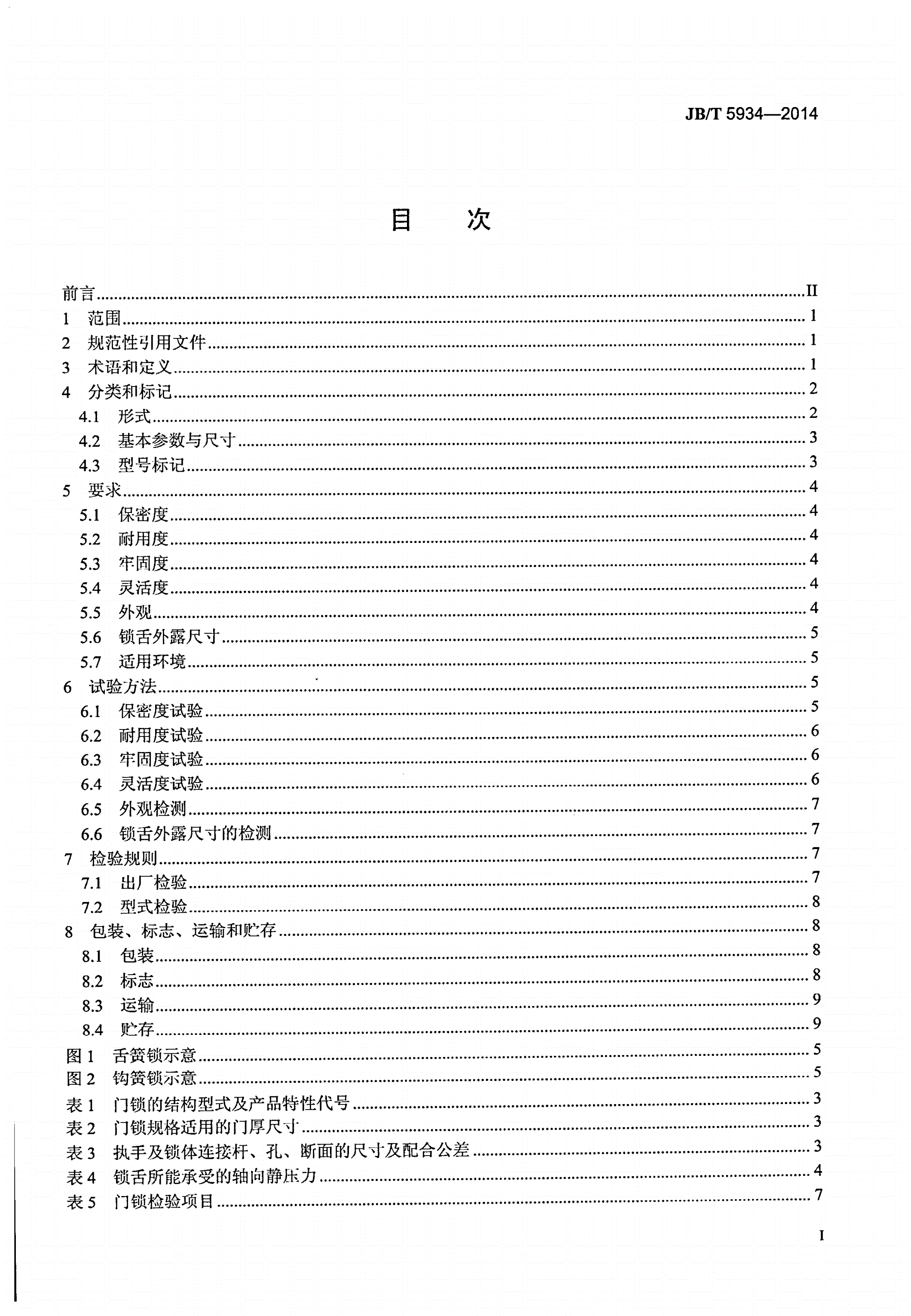 JB/T 5934-2014 工程机械 门锁-第2页