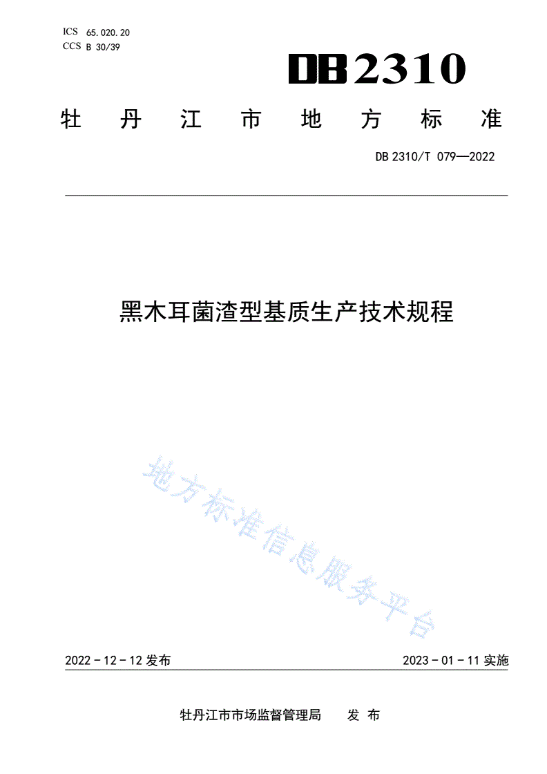 DB2310/T 079-2022 黑木耳菌渣型基质生产技术规程-第1页