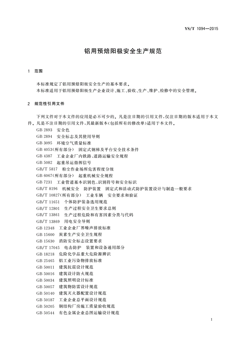 YS/T 1094-2015 铝用预焙阳极安全生产规范-第3页