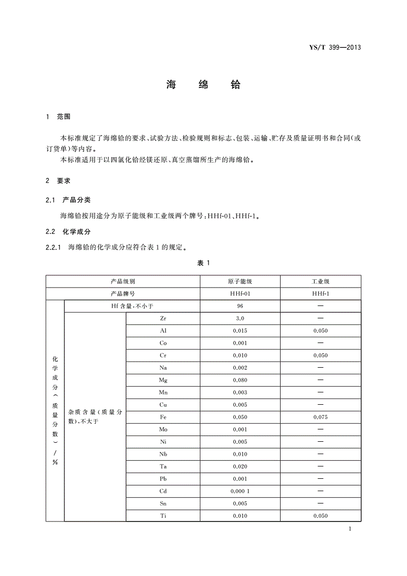 YS/T 399-2013 海绵铪-第3页