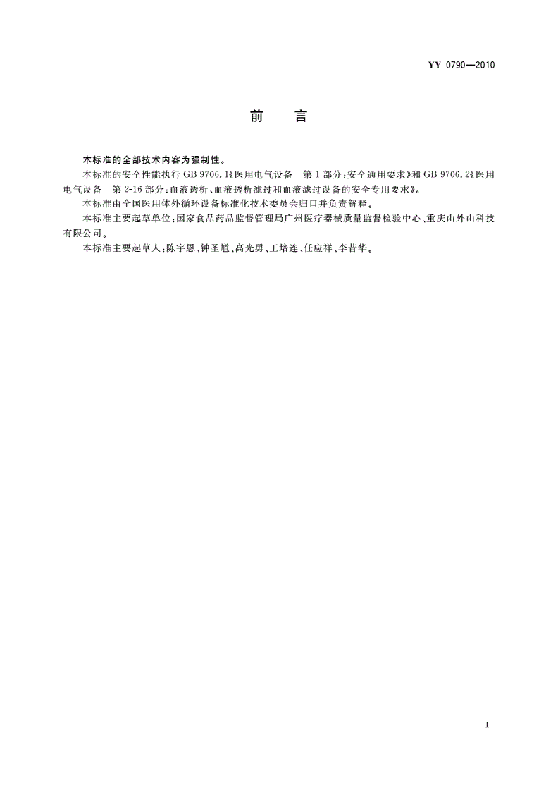 YY 0790-2010 血液灌流设备-第2页