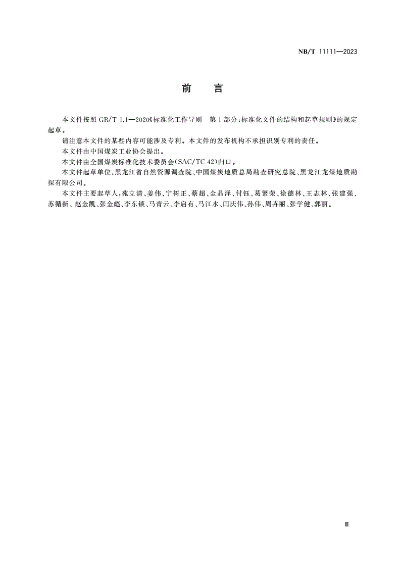 NB/T 11111-2023 煤炭地质勘查可行性评价规范-第3页