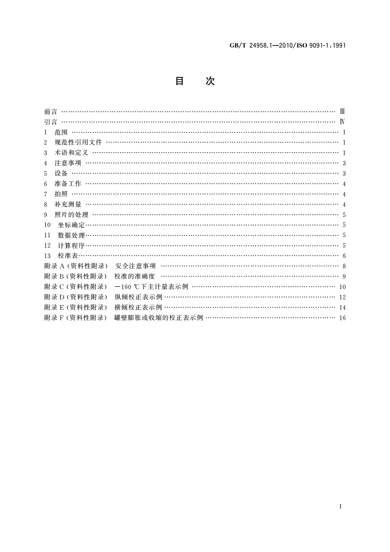 GB/T 24958.1-2010 冷冻轻烃流体 船上球形储罐的校准 第1部分：立体照相测量法-第2页