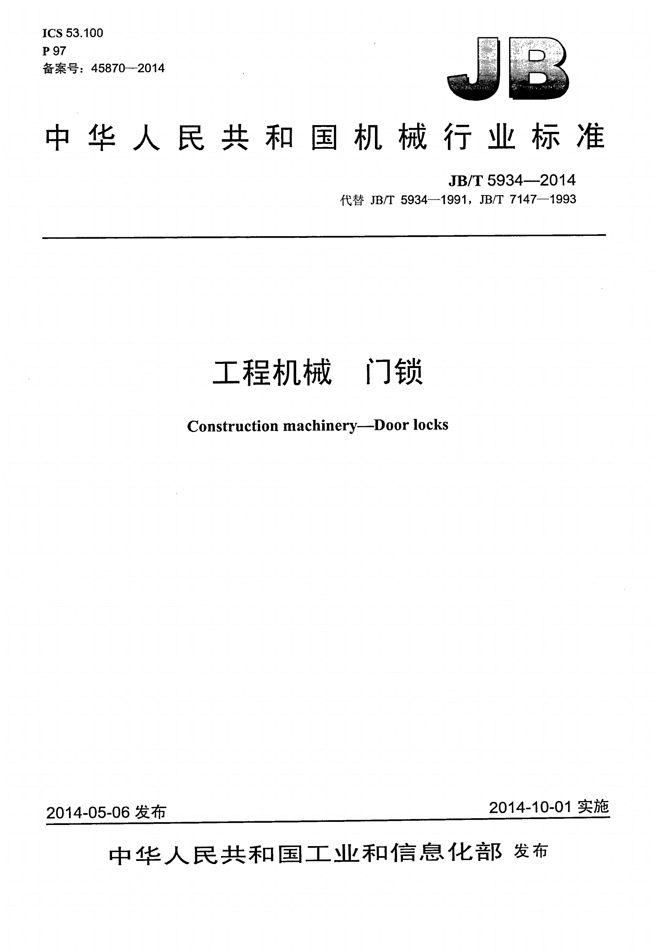 JB/T 5934-2014 工程机械 门锁-第1页
