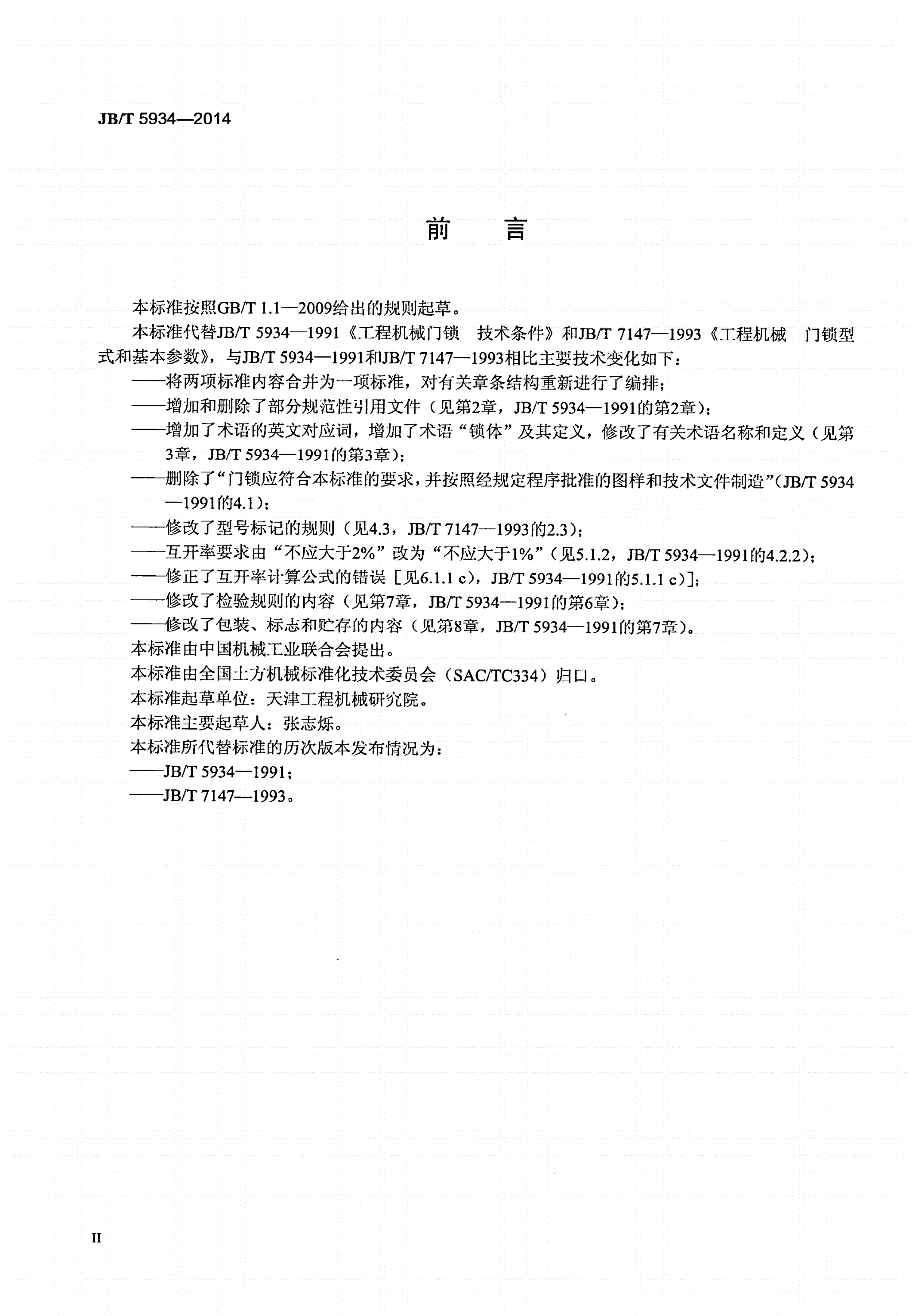 JB/T 5934-2014 工程机械 门锁-第3页