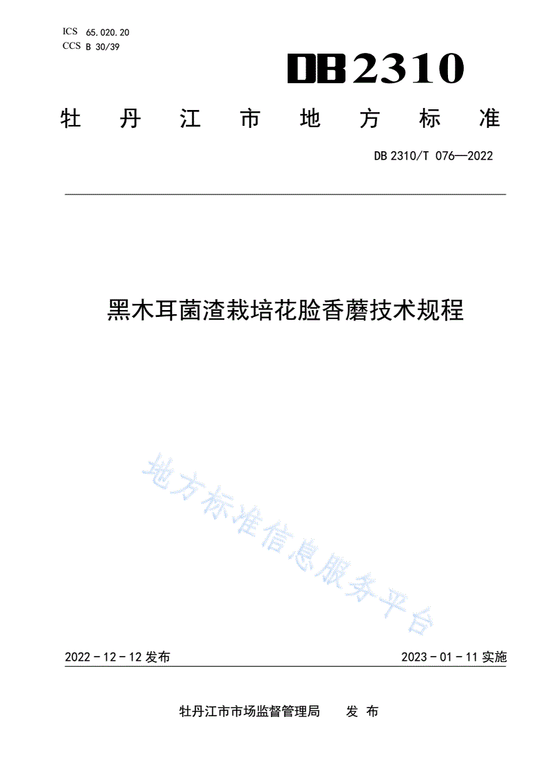 DB2310/T 076-2022 黑木耳菌渣栽培花脸香蘑技术规程-第1页