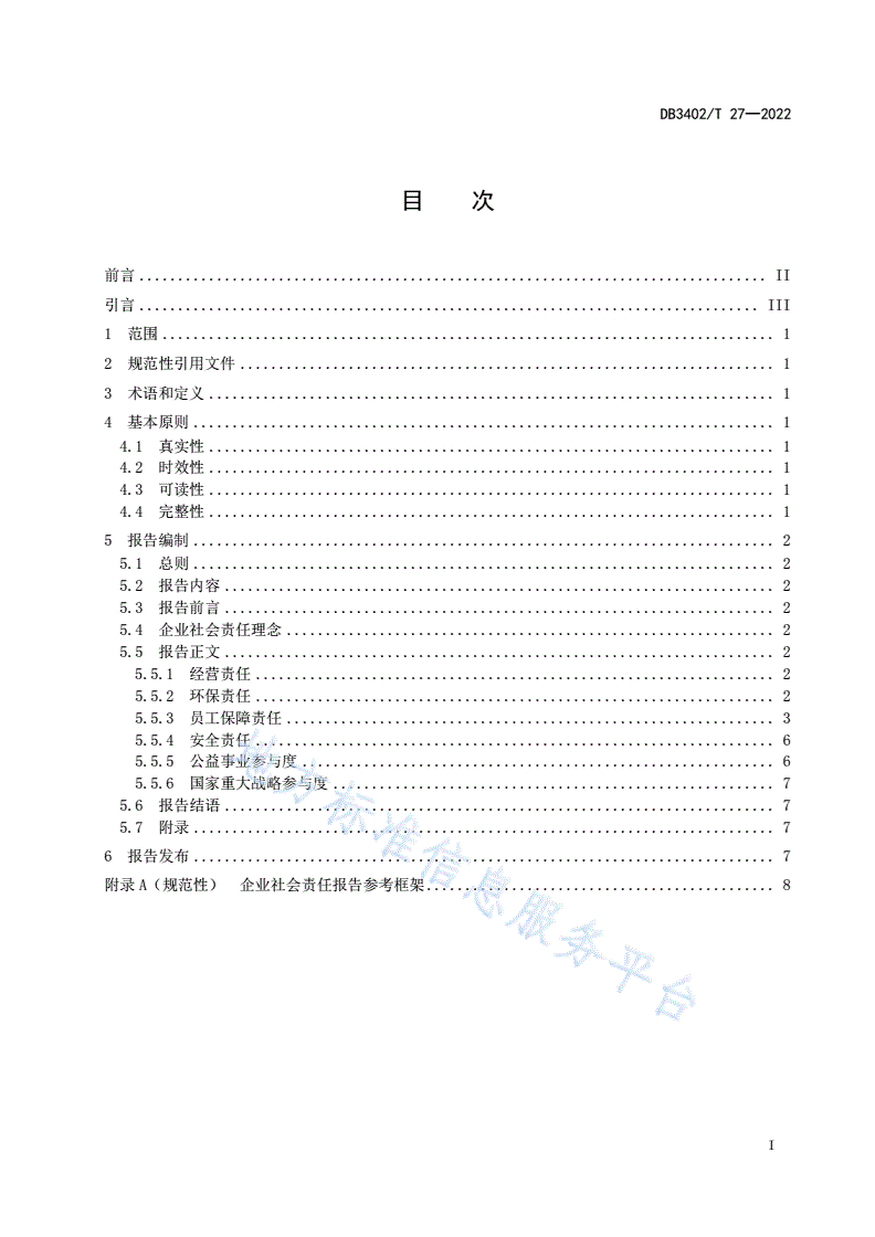 DB3402/T 27-2022 企业社会责任报告编制及发布指南-第3页