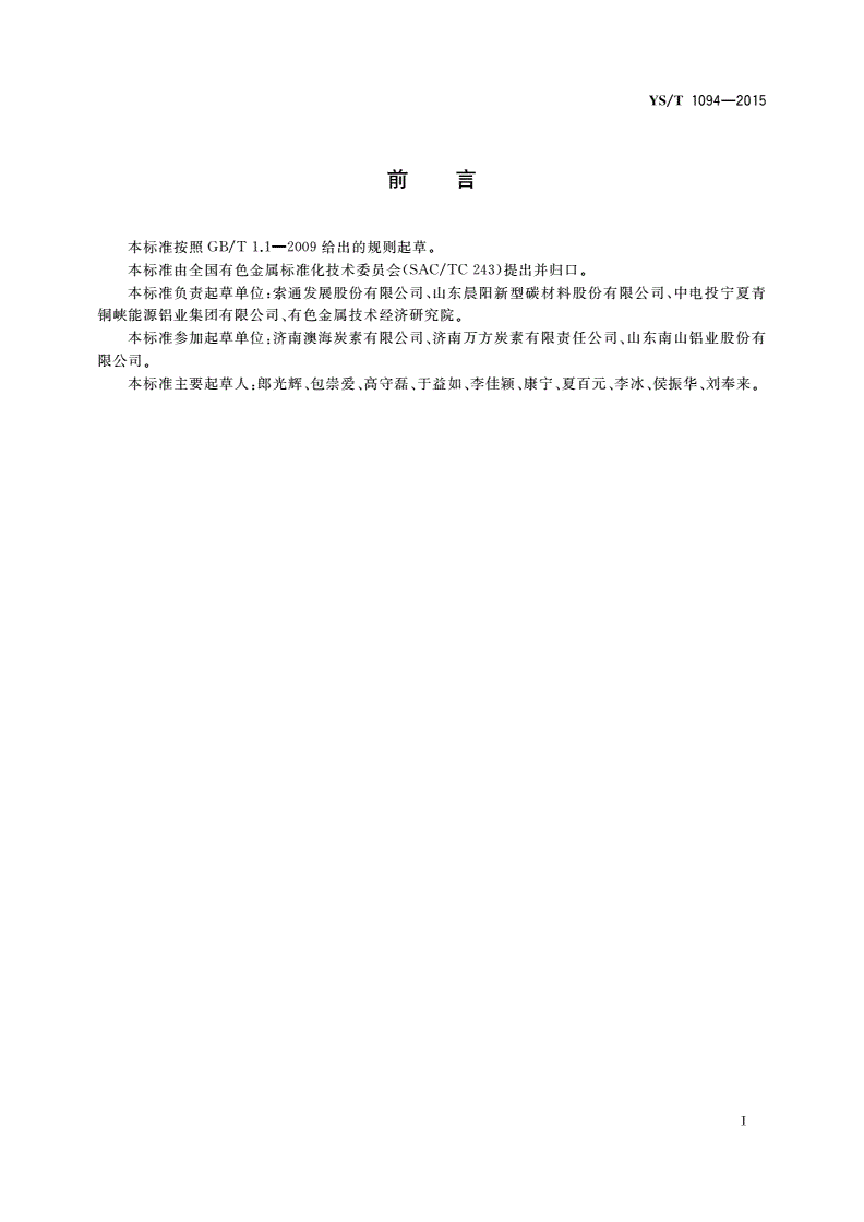 YS/T 1094-2015 铝用预焙阳极安全生产规范-第2页