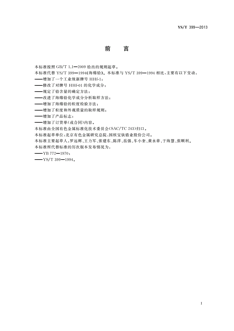 YS/T 399-2013 海绵铪-第2页