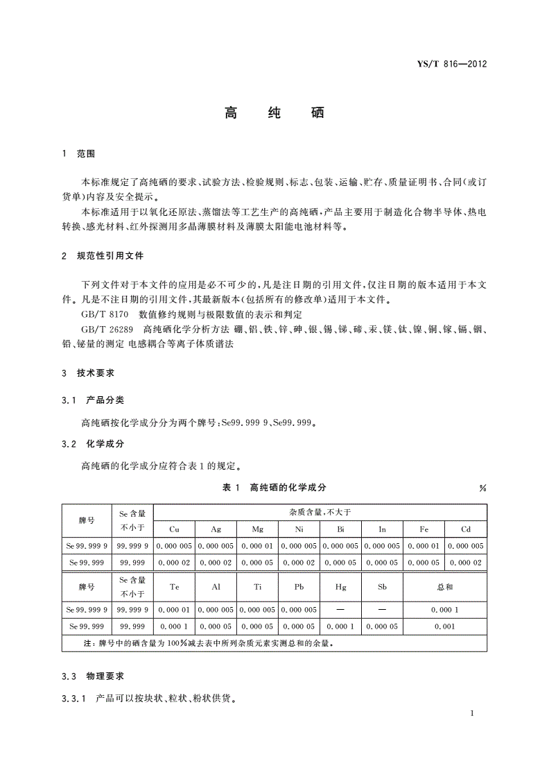 YS/T 816-2012 高纯硒-第3页