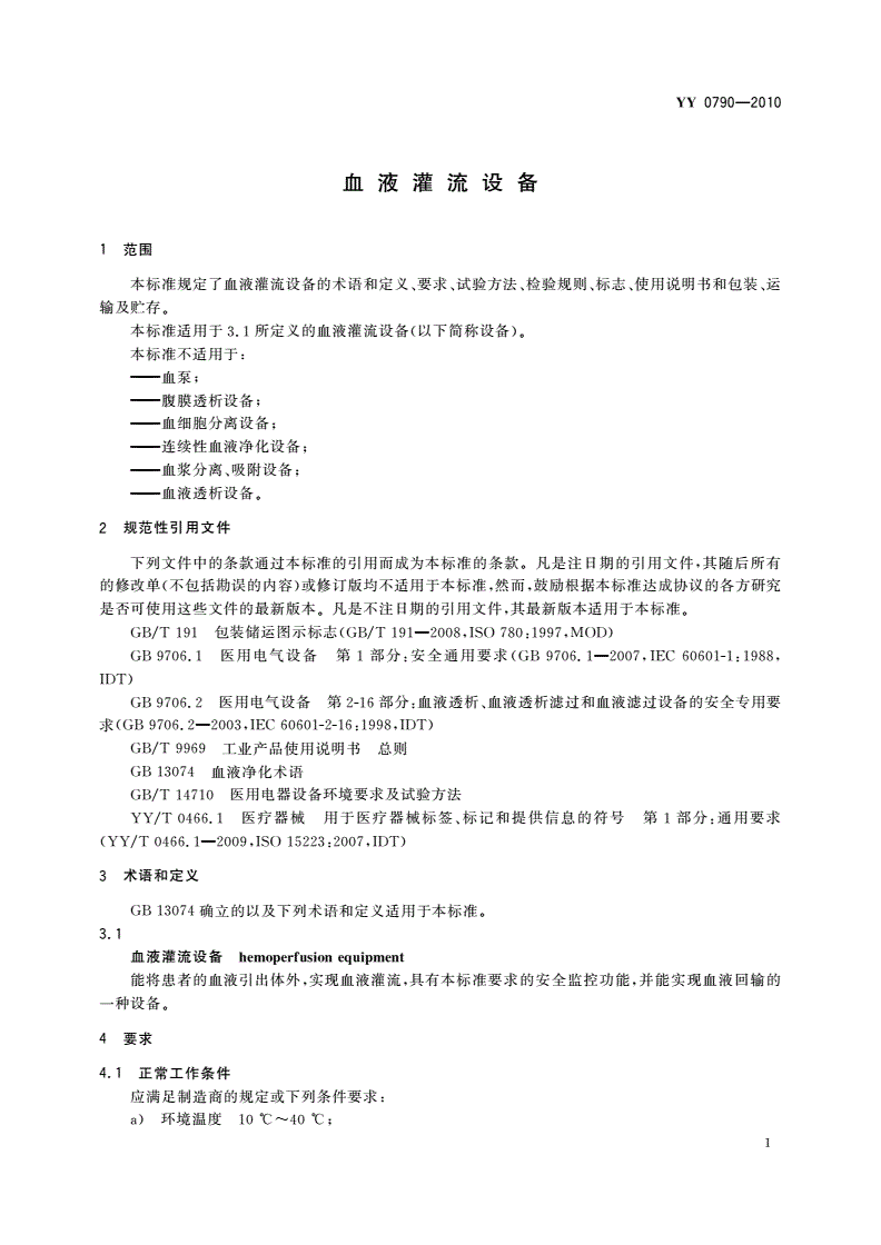 YY 0790-2010 血液灌流设备-第3页