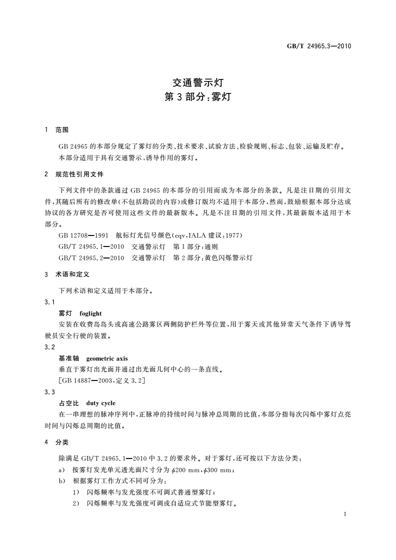 GB/T 24965.3-2010 交通警示灯 第3部分：雾灯-第3页