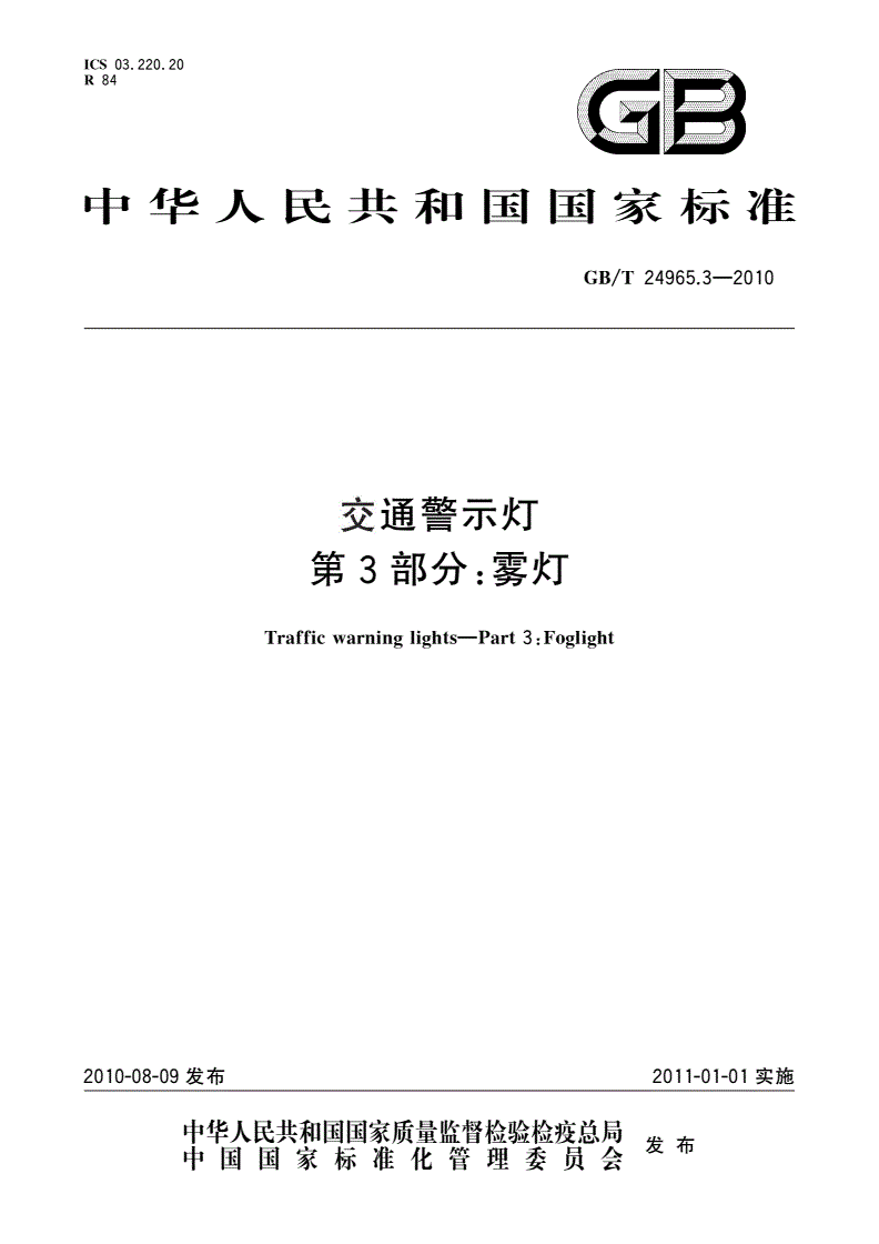 GB/T 24965.3-2010 交通警示灯 第3部分：雾灯-第1页